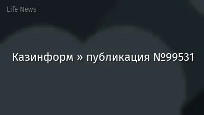 Казинформ » публикация №99531