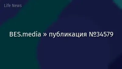 BES.media » публикация №34579