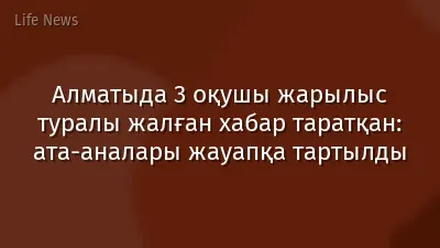Алматыда 3 оқушы жарылыс туралы жалған хабар таратқан: ата-аналары жауапқа тартылды