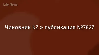 Чиновник KZ » публикация №7827