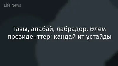 Тазы, алабай, лабрадор. Әлем президенттері қандай ит ұстайды