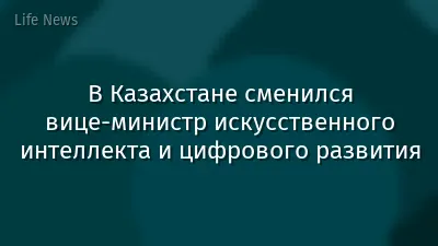 В Казахстане сменился вице-министр искусственного интеллекта и цифрового развития