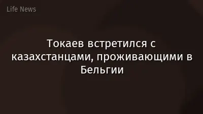 Токаев встретился с казахстанцами, проживающими в Бельгии