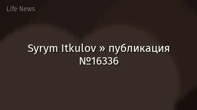Syrym Itkulov » публикация №16336