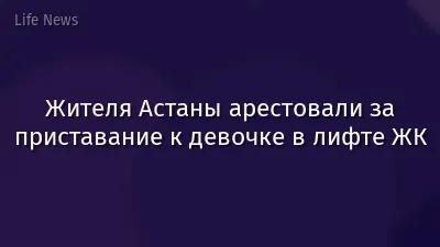 Жителя Астаны арестовали за приставание к девочке в лифте ЖК