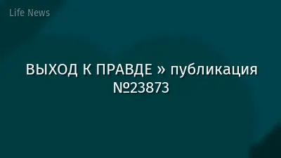 ВЫХОД К ПРАВДЕ » публикация №23873