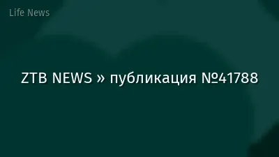 ZTB NEWS » публикация №41788