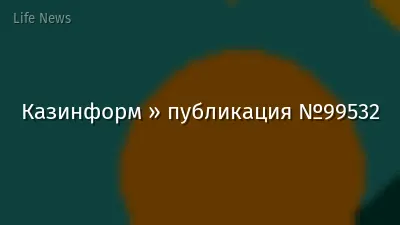 Казинформ » публикация №99532
