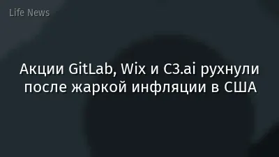 Акции GitLab, Wix и C3.ai рухнули после жаркой инфляции в США