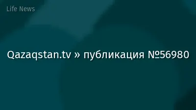 Qazaqstan.tv » публикация №56980