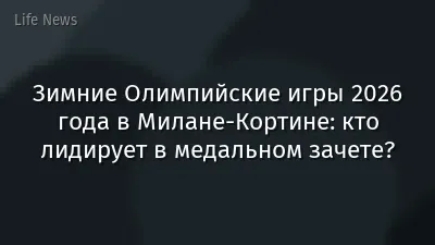 Зимние Олимпийские игры 2026 года в Милане-Кортине: кто лидирует в медальном зачете?