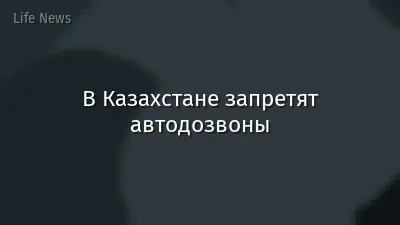 В Казахстане запретят автодозвоны