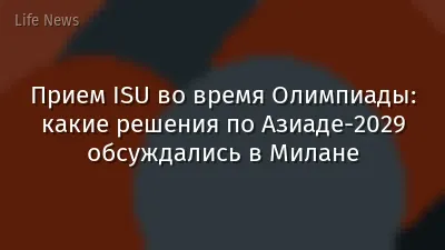 Прием ISU во время Олимпиады: какие решения по Азиаде-2029 обсуждались в Милане
