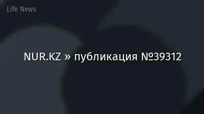 NUR.KZ » публикация №39312
