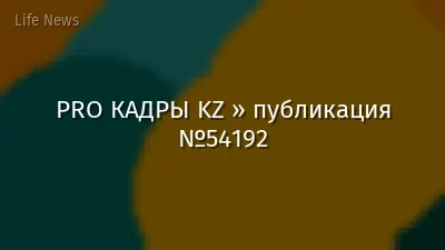 PRO КАДРЫ KZ » публикация №54192