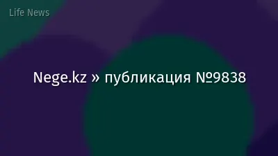 Nege.kz » публикация №9838
