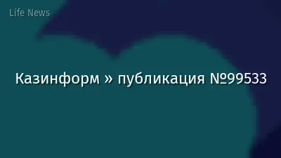 Казинформ » публикация №99533