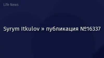 Syrym Itkulov » публикация №16337