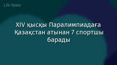 XIV қысқы Паралимпиадаға Қазақстан атынан 7 спортшы барады