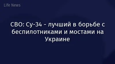 СВО: Су-34 - лучший в борьбе с беспилотниками и мостами на Украине