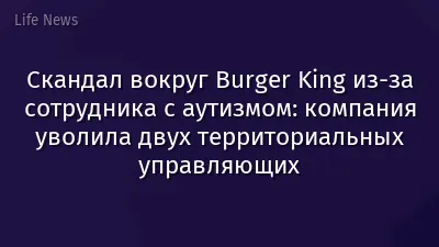 Скандал вокруг Burger King из-за сотрудника с аутизмом: компания уволила двух территориальных управляющих