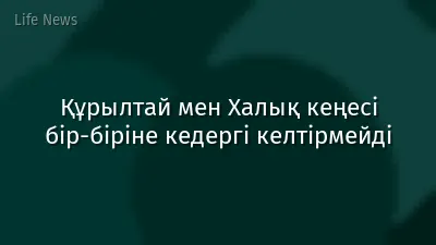 Құрылтай мен Халық кеңесі бір-біріне кедергі келтірмейді