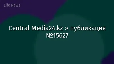 Central Media24.kz » публикация №15627