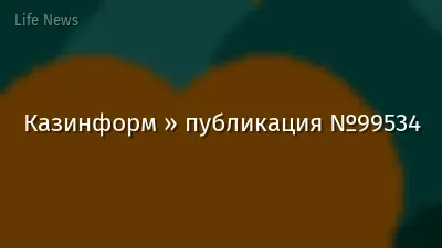 Казинформ » публикация №99534