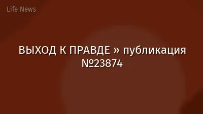 ВЫХОД К ПРАВДЕ » публикация №23874