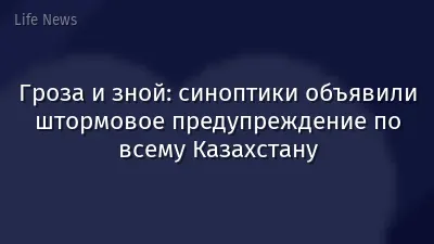 Гроза и зной: синоптики объявили штормовое предупреждение по всему Казахстану