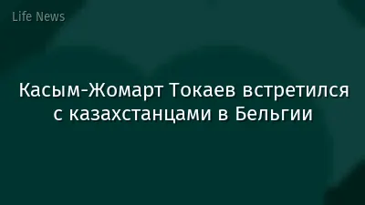 Касым-Жомарт Токаев встретился с казахстанцами в Бельгии