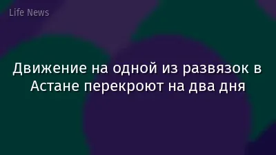 Движение на одной из развязок в Астане перекроют на два дня