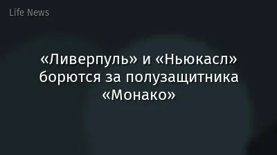 «Ливерпуль» и «Ньюкасл» борются за полузащитника «Монако»