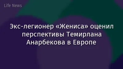 Экс-легионер «Жениса» оценил перспективы Темирлана Анарбекова в Европе