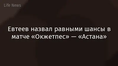 Евтеев назвал равными шансы в матче «Окжетпес» — «Астана»