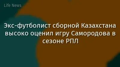 Экс-футболист сборной Казахстана высоко оценил игру Самородова в сезоне РПЛ