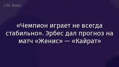 «Чемпион играет не всегда стабильно». Эрбес дал прогноз на матч «Женис» — «Кайрат»