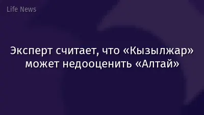 Эксперт считает, что «Кызылжар» может недооценить «Алтай»