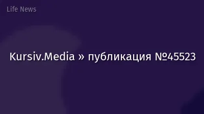 Kursiv.Media » публикация №45523