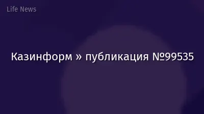 Казинформ » публикация №99535