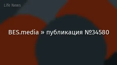 BES.media » публикация №34580