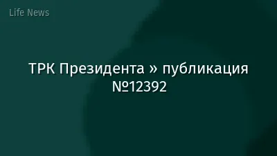 ТРК Президента » публикация №12392
