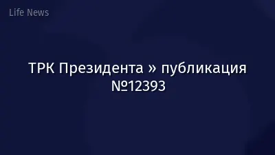 ТРК Президента » публикация №12393
