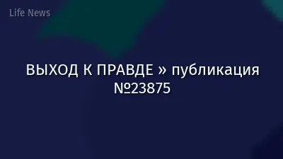 ВЫХОД К ПРАВДЕ » публикация №23875