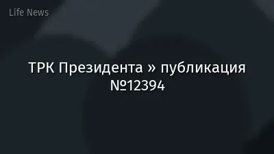ТРК Президента » публикация №12394