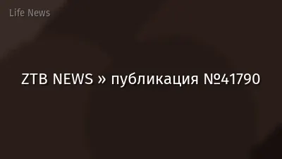 ZTB NEWS » публикация №41790