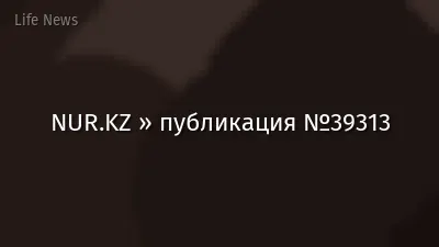 NUR.KZ » публикация №39313