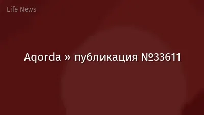 Aqorda » публикация №33611