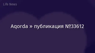 Aqorda » публикация №33612