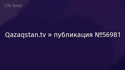 Qazaqstan.tv » публикация №56981